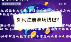 建立比特币钱包账户要求是相对简单的，但在开