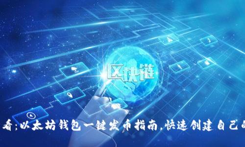 2023年必看：以太坊钱包一键发币指南，快速创建自己的加密货币