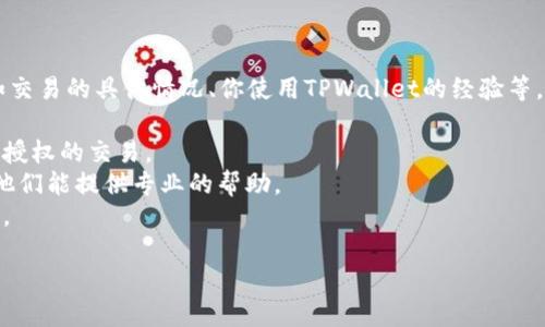 很抱歉，你遇到了TPWallet少钱的问题。如果你能提供更多的信息，比如交易的具体情况、你使用TPWallet的经验等，我或许能帮助你分析可能的原因或提供一些解决建议。同时，我建议你：

1. **检查交易记录**：查看你的交易记录，确认是否有意外的支出或未授权的交易。
2. **联系支持团队**：如果发现异常，快速联系TPWallet的客户支持，他们能提供专业的帮助。
3. **安全措施**：检查你的账户安全设置，确保没有被他人登陆或操控。

如果需要更详细的建议，请告诉我更多信息！