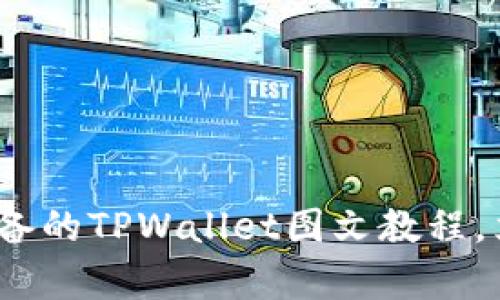 2025必看：初学者必备的TPWallet图文教程，立即掌握币圈新技能！