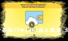 2025必看：初学者必备的TPWallet图文教程，立即掌