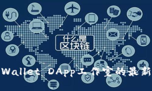 2025必看：TPWallet DApp工作室的最新项目深度解析