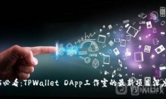 2025必看：TPWallet DApp工作室的最新项目深度解析
