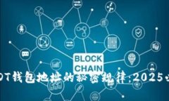 揭秘USDT钱包地址的秘密规律：2025必看指南