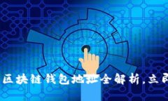 2025必看：趣币网区块链钱包地址全解析，立即了