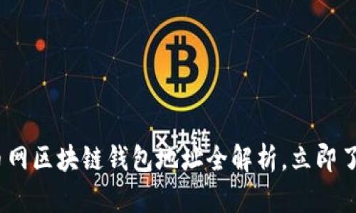 2025必看：趣币网区块链钱包地址全解析，立即了解背后的秘密！