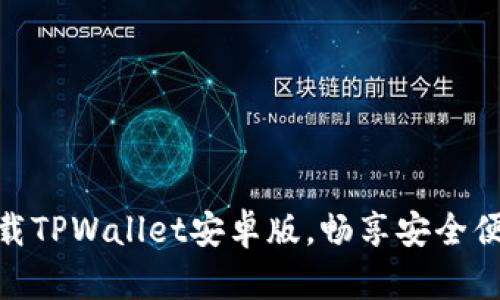 2025必看！立即下载TPWallet安卓版，畅享安全便捷的数字资产管理