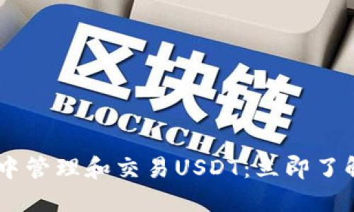 如何在TRX钱包中管理和交易USDT：立即了解2025必看技巧