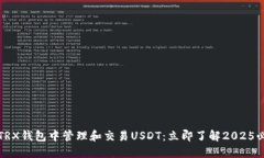 如何在TRX钱包中管理和交易USDT：立即了解2025必看