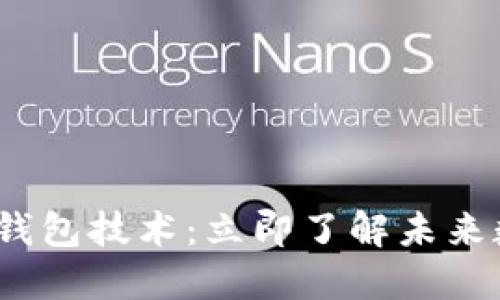 2025必看区块链加密钱包技术：立即了解未来数字资产的保护和管理