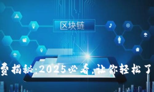 TPWallet手续费揭秘：2025必看，让你轻松了解手续费标准！