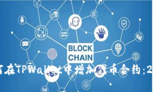 立即学会如何在TPWallet中增加代币合约：2025必看教程