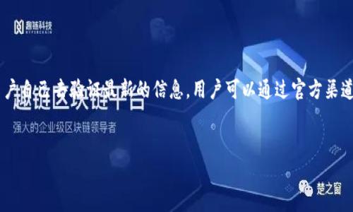 银泰钱包（Yintai Wallet）是否支持USDT（泰达币）兑换，通常取决于其功能和支持的数字资产种类。以下是一些详细的信息和分析。

银泰钱包简介
银泰钱包是一款数字货币钱包应用，旨在为用户提供安全、便捷的数字资产管理服务。随着加密货币的不断普及，越来越多的人开始使用数字钱包来存储和交易各种加密货币。然而，是否支持USDT的兑换功能则取决于该钱包的具体功能和更新。

USDT是什么？
USDT，全称为Tether，是一种广泛使用的稳定币，其价值通常与美元挂钩。它的出现旨在为交易者提供一种相对稳定的数字资产，使其在加密市场的波动中保护其资产的价值。因此，USDT在许多交易平台上被广泛用于交易和兑换，成为许多投资者的“避风港”。

银泰钱包的功能解析
银泰钱包的主要功能包括资产存储、交易记录查看以及部分数字货币的兑换服务。针对不同的用户需求，银泰钱包可能会提供不同的资产支持，比如比特币（BTC）、以太坊（ETH）等主流数字货币。
然而，是否可以在银泰钱包中直接兑换USDT，这部分信息可能会有所变化。为了了解最新的功能，用户应定期查看银泰钱包的官方网站或者应用内的更新公告。

如何兑换USDT
如果银泰钱包支持USDT的兑换，用户通常需要进入钱包界面，选择“兑换”或者“交易”菜单，然后选择想要兑换的数字货币。在这种情况下，用户可能需要提供一些必要的信息，如目标资产（USDT）以及想要兑换的金额。
然而，如果银泰钱包不支持直接兑换USDT，用户可以考虑以下几种替代方案：
ul
  listrong通过交易所/strong：将其他数字货币或法币转入支持USDT的交易所，进行兑换。/li
  listrong使用去中心化交易所（DEX）/strong：这类平台通常会支持数以百计的不同数字资产，包括USDT。/li
  listrong寻找其他钱包/strong：如果USDT的兑换是用户的主要需求，可以考虑寻找其他更专业的数字货币钱包。/li
/ul

安全性和风险
在进行任何数字资产的兑换或交易时，安全性是一个不可忽视的重要因素。因此，用户应该在选择数字钱包或交易平台时，考虑以下因素：
ul
  listrong安全性/strong: 钱包是否提供双重身份验证？是否有良好的隐私保护措施？/li
  listrong用户评价/strong: 在社区论坛或者评论区查看其他用户对该钱包的体验和评价。/li
  listrong客服支持/strong: 如果遇到问题，是否有及时的客服支持可以帮助解决？/li
/ul

总结
总的来说，虽然银泰钱包是一款功能丰富且安全性较高的数字钱包，但关于USDT的直接兑换功能需要用户自己去验证最新的信息。用户可以通过官方渠道获取最新动态，或者考虑使用其他工具和平台来满足其需要。
通过了解数字货币的交易和兑换方式，用户可以更加灵活地管理自己的资产，做出更明智的投资决策。

银泰钱包, USDT, 数字货币, 兑换/guanjianci