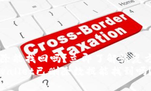 tpwallet已删除能找回吗？立即了解恢复方法
2025必看！tpwallet已删除数据能找到吗？掌握恢复技巧