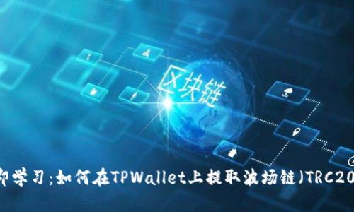 立即学习：如何在TPWallet上提取波场链（TRC20）币