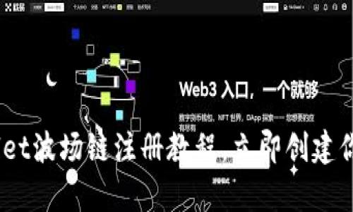 2025必看：tpwallet波场链注册教程，立即创建你的数字资产钱包！