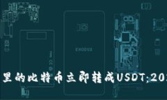 如何将钱包里的比特币立即转成USDT：2025必看指导
