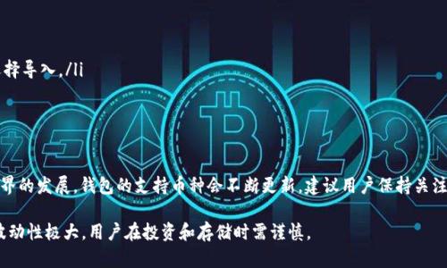 DOGE币（狗狗币）是一种广受欢迎的加密货币，基于“狗狗”表情包而创建。在讨论DOGE币是否可以存在TPWallet之前，首先必须了解TPWallet及其支持的币种。

TPWallet概述
TPWallet是一款多功能的区块链钱包，支持多种加密货币的管理和交易。它的用户界面友好，适合初学者以及有经验的用户使用。此外，TPWallet支持多种区块链资产，使得用户能够在一个平台上方便地管理不同类型的加密货币。

DOGE币的兼容性
狗狗币（DOGE）是一种基于Scrypt算法的加密货币，主要用于进行小额支付和小费。然而，不同的加密钱包对支持的币种有不同的限制。TPWallet虽然支持多种加密资产，但具体支持的币种列表可能会有所更动，因此需要查看TPWallet官方网站或应用程序内的信息。

如何确认DOGE币是否支持
为了确认DOGE币是否可以存在TPWallet，用户可以采取以下几个步骤：
ol
    listrong访问官网：/strong用户可以前往TPWallet的官方网站，以获取最新的信息和支持的币种列表。/li
    listrong查看社区和论坛：/strong通过加密货币的社区和论坛，比如Reddit或Bitcointalk，了解其他用户的经验和建议。/li
    listrong咨询客服：/strong如果仍不确定，可以尝试联系TPWallet的客服支持，询问关于DOGE币的支持情况。/li
/ol

如何将DOGE币添加到TPWallet
如果TPWallet支持DOGE币，用户可以按照以下步骤将其添加到钱包中：
ol
    listrong下载并安装TPWallet：/strong确保从官方网站下载TPWallet，以避免安全隐患。/li
    listrong创建或导入钱包：/strong如果是新用户，可以创建一个新钱包；如果已有其他钱包，可以选择导入。/li
    listrong添加DOGE币：/strong在钱包界面中选择添加币种，找到DOGE并进行添加。/li
/ol

总结
综上所述，DOGE币是否能够存在于TPWallet中，主要取决于TPWallet对该币种的支持情况。随着加密世界的发展，钱包的支持币种会不断更新，建议用户保持关注。

在决定使用TPWallet存储DOGE币之前，务必做好充分的研究并理解相关的风险与收益。加密货币市场波动性极大，用户在投资和存储时需谨慎。