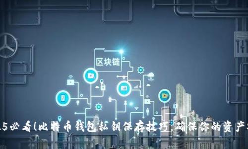 2025必看！比特币钱包私钥保存技巧，确保你的资产安全