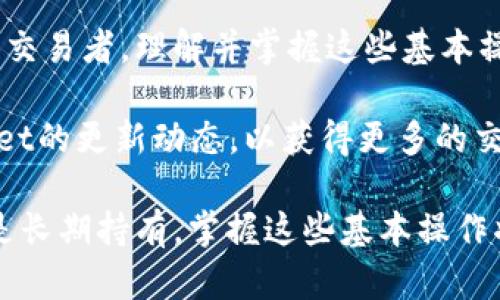 在TPWallet上交易ETH（以太坊）是一个相对简单的过程。以下是详细的步骤和说明，帮助您在TPWallet中成功进行交易。

1. 下载和安装TPWallet
首先，您需要确保已经在您的设备上下载并安装了TPWallet。TPWallet可在Android和iOS平台上找到，您可以通过各大应用商店搜索“TPWallet”进行下载。安装完成后，打开应用程序并创建一个新钱包或导入已有钱包。

2. 创建或导入钱包
如果您是新用户，可以选择“创建钱包”，按照指引设置密码并备份助记词。务必将助记词保存在安全的地方，因为这是恢复钱包的关键。如果您已有钱包，可以选择“导入钱包”，输入您的私钥或助记词。

3. 充值ETH到TPWallet
在进行交易之前，您需要在TPWallet中充值ETH。找到“资产”选项，选择“接收”以获取您的ETH地址。将您在其他平台上的ETH转账到此地址，稍等片刻即可到账。请注意，转账前确保您输入的地址正确无误，以免造成资金损失。

4. 选择交易功能
当您的ETH到账后，您可以选择进行交易。返回TPWallet主界面，找到“交易”或“去中心化交易所”选项。在此界面上，您会看到各种可供交易的加密货币。

5. 选择交易对
在交易页面，您可以选择ETH与其他币种的交易对。例如，如果您想将ETH兑换为USDT，可以选择ETH/USDT交易对。确保您理解当前市场行情，选择您希望的交易对进行操作。

6. 设置交易参数
在确认交易对后，您需要输入想要交易的数量。TPWallet通常会提供市场价和限价两种交易方式。市场价交易会根据当前市场价格立即成交，而限价交易允许您设置希望的成交价格。此外，您还可以设置滑点保护，确保交易在可接受的价格范围内完成。

7. 确认交易信息
在您设置完所有参数后，TPWallet会显示交易信息。请仔细检查，包括交易金额、手续费以及预期的成交价格等。确认所有信息无误后，点击“确认交易”按钮进行下一步操作。

8. 交易处理与查看交易状态
提交交易后，TPWallet将会处理这笔交易。在交易处理过程中，您可以查看活动页面，以确认交易的状态。一旦交易完成，系统会通知您，您所交易的币种将会在资产栏中显示。

9. 提现或继续交易
完成交易后，如果您希望将所获得的币种提现，可以选择“提现”选项，输入提现地址和金额进行转账。此外，您也可以选择继续在TPWallet中进行其他币的交易。

10. 注意安全与风险管理
虽然TPWallet是一个相对安全的平台，但投资加密货币仍然有风险。建议您定期备份您的钱包信息，使用强密码，并启用双重认证等安全措施。此外，时刻关注市场变化，确保您能及时做出反应。

总结
在TPWallet上交易ETH的过程相对简单，用户只需遵循上述步骤即可完成交易。无论您是新手还是经验丰富的交易者，理解并掌握这些基本操作将有助于您在加密货币市场中灵活应对。

此外，随着加密货币市场的不断发展，TPWallet也会不定期推出新的功能和操作体验，因此建议您关注TPWallet的更新动态，以获得更多的交易便利。

总之，通过TPWallet进行ETH交易，可以充分利用其用户友好的界面和多样化的交易选择。不论是短期投资还是长期持有，掌握这些基本操作将为您在加密货币世界中打开新的大门。