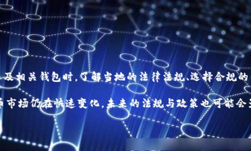 在全球范围内，比特币等加密货币的法律地位因国家和地区的不同而有所差异。因此，是否构成“违规”也取决于具体的法律法规与监管框架。以下是针对这一问题的全面分析。

比特币的法律地位

首先，要了解比特币接收钱包是否违规，必须先明确比特币的法律地位。在一些国家，比如美国和日本，比特币被视为合法的支付方式和资产。而在其他一些国家，如中国和印度，比特币的使用受到严格限制，甚至被禁止。由于这些差异，各国的法律规定也随之不同，因此具体情况需要具体分析。

比特币接收钱包的功能

接收比特币的钱包是一种数字工具，允许用户发送和接收比特币。钱包的形式多种多样，包括软件钱包、硬件钱包和在线钱包。这些钱包为用户提供了一个加密货币存储和交易的平台。但是，这并不意味着其使用是绝对合规的。

合规性的关键因素

合规性问题主要取决于几个因素：所处的法律环境、钱包的功能、使用目的以及合规措施的落实。例如，在某些国家，若用户使用比特币进行匿名交易或用于非法活动（如洗钱、诈骗等），则可能会引发法律问题。此外，钱包提供商如果未遵循反洗钱（AML）和客户身份识别（KYC）等法规，也可能构成违规。

国家法规与监管

在许多国家，监管机构开始加强对加密货币的监管。例如，欧盟和美国等地都出台了一系列政策试图规范加密货币市场。监管主要集中在反洗钱、用户身份验证和数据安全等方面。因此，如果你在一个监管较为严格的国家使用比特币接收钱包，确保遵循当地法规至关重要。

钱包类型对合规的影响

如前所述，不同类型的钱包在合规性方面可能会有所不同。硬件钱包通常被视为更安全，但依然需要考虑其用途和相关法律。当然，第三方在线钱包提供商可能会面临更高的合规风险，因为它们需要处理用户信息和交易记录，因此更容易受到监管机构的关注。

意图与行为

用户的意图和行为也会影响合规性。例如，若一个用户将比特币用于合法交易和投资，那么通常情况下是安全的；而若用户意图利用比特币进行非法活动，那么就会面临法律风险。因此，在使用比特币接收钱包时，用户需要对自己的行为负责，并确保遵循相关法律和规定。

如何确保合规使用比特币钱包

若你希望合规地使用比特币接收钱包，可以采取以下几项措施：

ul
    li了解并遵守所在国家或地区的法律法规。/li
    li选择信誉良好的钱包提供商，了解其合规措施。/li
    li确保记录所有交易，以便在必要时提供相关信息。/li
    li避免进行可疑的交易，以降低法律风险。/li
/ul

总结

总之，比特币接收钱包的使用是否违规，取决于许多因素，包括法律环境、钱包的类型、用户的意图和行为。因此，在使用比特币及相关钱包时，了解当地的法律法规、选择合规的钱包服务以及理性使用，是确保合规的重要环节。 

合规的定义因国家、地区甚至交易上下文的不同而不同，因此用户必须保持警惕，以确保不违反相关法律。同时，全球加密货币市场仍在快速变化，未来的法规与政策也可能会影响到比特币的使用。因此，保持对法规的关注也是每位用户不可或缺的责任。

希望本文能帮助你更好地理解比特币接收钱包的合规性问题，并向合理和合法的方向使用这一新兴支付工具。