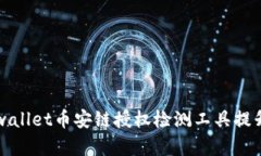 2025必看！使用tpwallet币安链授权检测工具提升安