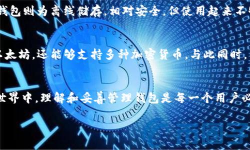 以太坊钱包的地址通常由40个十六进制字符组成，前面带有“0x”，因此完整的以太坊钱包地址是42个字符。通常来说，这个地址可以涵盖的资金是非常庞大的，因为以太坊网络本身能够处理大量的交易和合约。那么，关于以太坊钱包显示几位的问题，我们可以更深入地探讨。

以太坊钱包地址的格式
以太坊钱包地址由40个十六进制字符构成，前面加上“0x”标识，这一特征使得以太坊地址在视觉上与比特币等其他加密货币地址有所区别。每个地址都是唯一的，确保了每个钱包的唯一性和安全性。

如何有效管理以太坊钱包
尽管以太坊钱包地址非常长，但许多钱包应用或界面都提供了简化的展示方式。有些钱包会将地址的中间部分隐藏，只显示前端和后端的几位字符，以保护用户的隐私和安全。例如，一个常见的显示方式可能是“0x1234...5678”。这种方式不仅提升了用户体验，也减少了输入错误的可能性。

钱包地址的安全性
以太坊的安全性在很大程度上依赖于私钥的保管。每个钱包都有一个私钥，用户必须妥善保管。若私钥泄露，钱包中的资金便可能遭受损失。因此，虽然我们可以简化地址的显示，但是用户仍然需要对其完整性保持高度的警觉。

不同类型的钱包
以太坊钱包主要有热钱包和冷钱包两大类。热钱包通常是连接到网络的，方便交易和使用，但相对容易受到黑客攻击；而冷钱包则为离线储存，相对安全，但使用起来不够便利。每种类型的钱包都有自己适合的使用场景和安全策略。

未来的钱包技术
随着区块链技术的发展，钱包的功能和设计也在不断演变。我们可以期待未来出现更加智能和安全的钱包，不仅能够管理以太坊，还能够支持多种加密货币。与此同时，用户体验也将再一次被重视，设计上将更加人性化。

总结
综上所述，以太坊钱包地址的标准长度是42个字符，用户可以通过各种方式对其进行管理和保护。在不断变化的加密货币世界中，理解和妥善管理钱包是每一个用户必须掌握的技能。 

如果您有更多关于以太坊或其他加密货币的问题，欢迎随时提问！