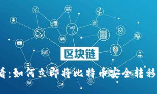 2025必看：如何立即将比特币安全转移到冷钱包