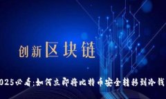 2025必看：如何立即将比特币安全转移到冷钱包