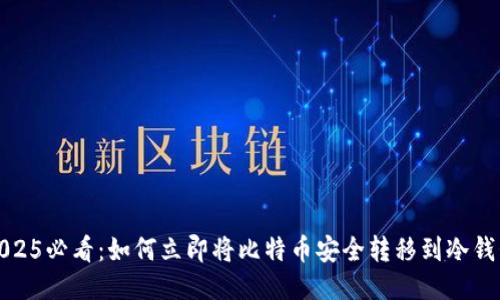 2025必看：如何立即将比特币安全转移到冷钱包