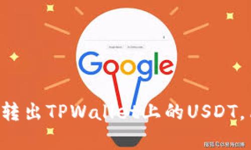 立即学习如何转出TPWallet上的USDT，简单步骤解析！