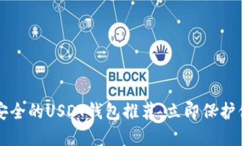  2023年最安全的USDT钱包推荐，立即保护你的数字资产