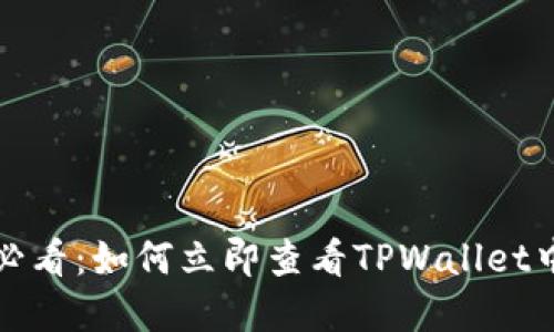 ### 2025必看：如何立即查看TPWallet中的资产余额？