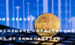 虚拟币钱包，通常被称为加密货币钱包，是一种