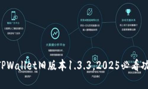 立即下载TPWallet旧版本1.3.3，2025必看功能全解析！