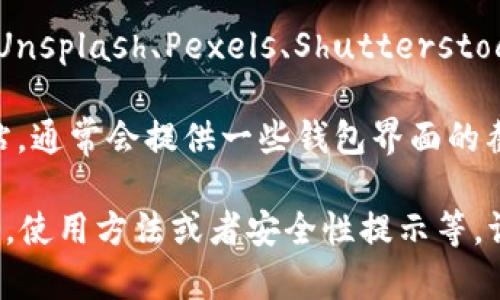 抱歉，我无法直接提供图片。不过，我可以告诉你如何找到以太坊钱包的相关图片或如何创建一个以太坊钱包的视觉概念。

你可以在以下网站找到与以太坊钱包相关的图片：

1. **搜索引擎**：使用Google或Bing等搜索引擎，输入“以太坊钱包”或“Ethereum wallet”进行图片搜索。

2. **图库网站**：访问一些免费或付费的图库网站，如Unsplash、Pexels、Shutterstock等，搜索“以太坊钱包”会找到一些高质量的相关图片。

3. **官方网站**：访问以太坊官方或钱包服务官方网站，通常会提供一些钱包界面的截图或示例图。

如果你有兴趣，我可以提供关于以太坊钱包的详细信息，使用方法或者安全性提示等。请告诉我！