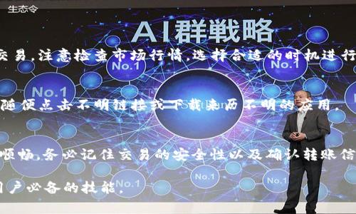 要在TPWallet中处理没有HT币的转账，可以考虑以下方式来进行事务。不论是通过其他加密货币交换，还是通过平台内部的易用功能，以下是详细的步骤及建议，帮助你实现无HT币的转账需求。

1. 确认接收地址
首先，你需要确认自己要转账的接收地址。这是进行任何加密货币转账的第一步。确保你输入的地址是准确的，因为区块链上的转账一旦发生无法撤回。如果你不确认接收方的地址，可以对其进行多次验证，以确保不会出现错误。

2. 使用其他加密货币进行转账
如果在TPWallet中没有HT币，可以考虑使用其他加密货币进行转账。例如，你可以查看自己账户中的ETH、BTC或USDT等币种。如果你持有这些币种，你可以通过以下方式进行转账：

2.1 转账ETH或USDT
假设你选择使用ETH或USDT进行转账，你只需要在TPWallet中找到对应的币种。在转账界面输入接收地址以及要转账的金额，确认无误后，点击“发送”或“转账”，完成操作。

2.2 选择合适的手续费
在实际转账时，注意选择合适的手续费，通常根据网络的繁忙程度，手续费会有所波动。选择较高的手续费可能会加快交易确认速度，而较低的手续费则可能需要更长的时间。根据你的转账紧迫程度做出选择。

3. 交易确认
完成转账后，可以在TPWallet的交易记录中查看该笔交易的状态。确认交易被区块链网络处理之后，你可以通知接收方，确认他们已经收到款项。

4. 通过交易所兑换HT币
如果你希望继续使用HT币进行未来的交易，也可以在一些交易所上将其他加密货币兑换为HT币。登录你的交易所账户，选择所持有的币种与HT币进行交易。注意检查市场行情，选择合适的时机进行交易，以获取更好的兑换比率。

5. 安全与风险防范
完成加密货币的转账时一定要注意安全问题。确保你的钱包和交易所账户使用强密码，并启用双重验证。此外，保持对钓鱼网站和欺诈行为的警惕，不要随便点击不明链接或下载来历不明的应用。

6. 结论
在TPWallet中，即使没有HT币，你依然可以通过其他手段实现加密货币的转账。了解各种加密货币的使用方式和转账操作，会让你的加密货币交易更加顺畅。务必记住交易的安全性以及确认转账信息的准确性，以避免不必要的损失。随着更多的人参与到加密货币交易中，掌握这些基本技能是非常重要的，也能够为今后的投资交易打下良好的基础。

通过以上步骤，可以顺利完成没有HT币的转账请求，无论是使用其他加密货币还是通过交易所兑换，确保交易的安全以及顺利进行是每一个加密货币用户必备的技能。