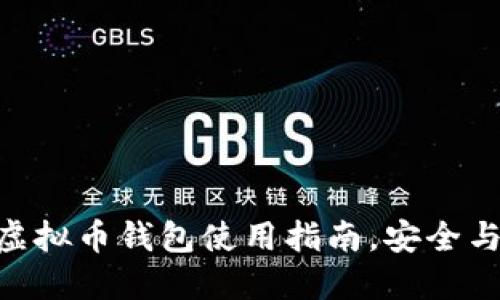 2025必看：虚拟币钱包使用指南，安全与选择全攻略