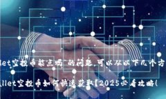 关于“tpwallet空投币能点吗”的问题，可以从以下