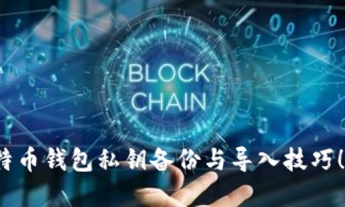 : 立即掌握比特币钱包私钥备份与导入技巧！2025必看指南