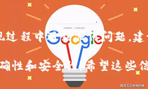 在TPWallet（TP钱包）中进行提现操作通常是一个相对简单的过程，但具体步骤可能因版本和平台的不同而有所不同。以下是一般来说，在TPWallet中提现的步骤：

1. 登录TPWallet
首先，确保你已经下载并安装了TPWallet应用，并使用你的钱包账户登录。如果你还没有账户，可以先注册一个。在登录后，你将能看到你的钱包首页以及当前的资产情况。

2. 进入资产管理界面
在登录后，进入“资产”或“资产管理”界面。这里会显示你当前拥有的各种数字资产，包括主流的加密货币和其他代币。

3. 选择提现的资产
在资产管理界面中，找到你希望提现的数字资产。点击该资产，进入详细信息页面。在这里，你会看到资产的当前余额和相关操作选项。

4. 点击提现或转账按钮
找到“提现”或“转账”的按钮。点击后，会弹出一个新的界面，要求你输入提现的具体信息，包括提现的地址和数量。如果是转账到另一个钱包，你需要确保填写正确的接收地址，以免资产丢失。

5. 输入提现信息
在弹出的界面中，输入你希望提现的数量以及接收地址。请务必仔细检查这些信息，确保无误。一般情况下，TPWallet会提供手续费的预估，帮助你确认交易的成本。

6. 确认提现
填写完提现信息后，点击确认按钮，系统可能会要求你进行身份验证或输入密码以确保安全。完成这些验证后，系统会处理你的提现请求。

7. 查看提现状态
提现流程通常不是即时完成的，因此，你可以在钱包中查看提现历史记录，监控交易的状态。一般来说，提现到其他钱包可能需要几个小时，甚至更长时间，这取决于区块链的拥堵情况和网络确认速度。

注意事项
在进行提现的时候，有几个注意事项要特别提醒：
ul
    listrong安全性：/strong请确保你使用的是TPWallet的官方版本，避免下载并使用非官方渠道的应用程序，以防止资产被盗。/li
    listrong地址确认：/strong在输入提现地址时，请务必再次核对，确保资产能够顺利转入你指定的钱包，错误的地址可能导致损失。/li
    listrong手续费：/strong了解不同资产的提现手续费，因为不同的区块链和资产手续费标准各异，可能会影响你的实际收益。/li
    listrong到账时间：/strong提现到其他钱包的时间会根据网络的拥堵程度和区块确认速度而有所不同，有些情况下可能会延迟到账。/li
/ul

通过以上的步骤和注意事项，你应该能够顺利在TPWallet中进行提现操作。如果在提现过程中遇到任何问题，建议查阅TPWallet的官方帮助文档或直接联系客服获得支持。

总体而言，关于TPWallet的提现操作，关键是在操作前了解每一步骤，并确保信息的准确性和安全性。希望这些信息对你有所帮助！