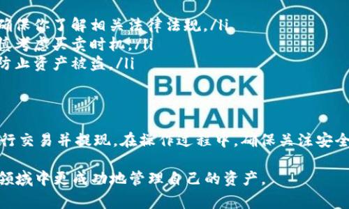 要将TPWallet中的加密货币变成现金，通常需要遵循几个步骤。下面我将详细介绍这些步骤，以及相关的注意事项和信息。

一、了解TPWallet
TPWallet是一款多链数字资产钱包，支持多种加密货币的存储和管理。作为用户，你可以方便地在TPWallet中进行各种加密货币的交易和转账。此外，TPWallet还支持DApp的访问，为用户提供了丰富的投资选择。

二、选择合适的交易所
将TPWallet中的资金转变成现金的第一步是选择合适的交易所。你需要找到一间支持你所持有的加密货币的交易所，并且能够将其兑换为法定货币（如人民币、美元等）。常见的交易所有Binance, CoinEx, Huobi等。

在选择交易所时，请考虑以下几点：
ul
    listrong信誉与安全性：/strong选一个在业内享有良好声誉的交易所，以保证你的资金安全。/li
    listrong手续费：/strong不同交易所的手续费结构可能不同，务必查看相关信息。/li
    listrong提现选项：/strong确认该交易所支持你所需要的提现方式，比如银行转账、PayPal等。/li
/ul

三、将加密货币转移到交易所
一旦你选择好了交易所，接下来需要将你的加密货币从TPWallet转移到该交易所。找到你所交易的加密货币在交易所的充值地址，并在TPWallet中进行转账。

需要注意的是，确保你选择了正确的网络（如Ethereum或BSC），因为不同的网络在交易所的充值地址可能不同。错误的转账可能导致资金的永久丢失。

四、在交易所中进行交易
转移成功后，你的加密货币就会出现在交易所的账户中。接下来，你可以选择将其出售为法定货币。大多数交易所均提供市场和限价订单的选项。市场订单会以当前市场价格迅速成交，而限价订单允许你设定希望交易的价格。

在决定出售时，请注意市场趋势及成交量。这有助于你做出更明智的交易决策。

五、提现为现金
一旦完成交易，交易所账户中就会有你的法定货币余额。此时，你需要选择提现功能，将这些资金转入你的银行账户。根据交易所支持的提现方式，你可能需要提供个人身份认证和相关资料。

一般来说，提现的步骤如下：
ul
    li选择提现选项，并输入提现金额。/li
    li选择提现方式（例如银行转账或电子支付）。/li
    li确认相关信息并提交申请。/li
/ul

六、注意事项
在整个过程中，有几个重要的注意事项：
ul
    listrong税务问题：/strong在某些国家和地区，加密货币交易可能需要申报相应的税务，请确保你了解相关法律法规。/li
    listrong交易风险：/strong加密货币市场波动较大，你的资产价值可能随时变化，因此请谨慎考虑买卖时机。/li
    listrong安全性：/strong始终保障你的数字资产和账户安全，使用双重认证等安全措施，以防止资产被盗。/li
/ul

七、总结
将TPWallet中的加密货币变成现金的过程包括选择合适的交易所、将加密货币转移到交易所、进行交易并提现。在操作过程中，确保关注安全性和合规性，以保护自身利益。虽然这一过程可能看似复杂，但只要遵循上述步骤，就能顺利完成。

最后，建议用户保持对市场的关注以及对新兴投资机会的开放，这将有助于你在这个快速变化的领域中更成功地管理自己的资产。