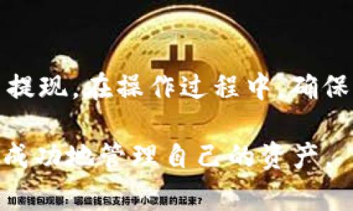 要将TPWallet中的加密货币变成现金，通常需要遵循几个步骤。下面我将详细介绍这些步骤，以及相关的注意事项和信息。

一、了解TPWallet
TPWallet是一款多链数字资产钱包，支持多种加密货币的存储和管理。作为用户，你可以方便地在TPWallet中进行各种加密货币的交易和转账。此外，TPWallet还支持DApp的访问，为用户提供了丰富的投资选择。

二、选择合适的交易所
将TPWallet中的资金转变成现金的第一步是选择合适的交易所。你需要找到一间支持你所持有的加密货币的交易所，并且能够将其兑换为法定货币（如人民币、美元等）。常见的交易所有Binance, CoinEx, Huobi等。

在选择交易所时，请考虑以下几点：
ul
    listrong信誉与安全性：/strong选一个在业内享有良好声誉的交易所，以保证你的资金安全。/li
    listrong手续费：/strong不同交易所的手续费结构可能不同，务必查看相关信息。/li
    listrong提现选项：/strong确认该交易所支持你所需要的提现方式，比如银行转账、PayPal等。/li
/ul

三、将加密货币转移到交易所
一旦你选择好了交易所，接下来需要将你的加密货币从TPWallet转移到该交易所。找到你所交易的加密货币在交易所的充值地址，并在TPWallet中进行转账。

需要注意的是，确保你选择了正确的网络（如Ethereum或BSC），因为不同的网络在交易所的充值地址可能不同。错误的转账可能导致资金的永久丢失。

四、在交易所中进行交易
转移成功后，你的加密货币就会出现在交易所的账户中。接下来，你可以选择将其出售为法定货币。大多数交易所均提供市场和限价订单的选项。市场订单会以当前市场价格迅速成交，而限价订单允许你设定希望交易的价格。

在决定出售时，请注意市场趋势及成交量。这有助于你做出更明智的交易决策。

五、提现为现金
一旦完成交易，交易所账户中就会有你的法定货币余额。此时，你需要选择提现功能，将这些资金转入你的银行账户。根据交易所支持的提现方式，你可能需要提供个人身份认证和相关资料。

一般来说，提现的步骤如下：
ul
    li选择提现选项，并输入提现金额。/li
    li选择提现方式（例如银行转账或电子支付）。/li
    li确认相关信息并提交申请。/li
/ul

六、注意事项
在整个过程中，有几个重要的注意事项：
ul
    listrong税务问题：/strong在某些国家和地区，加密货币交易可能需要申报相应的税务，请确保你了解相关法律法规。/li
    listrong交易风险：/strong加密货币市场波动较大，你的资产价值可能随时变化，因此请谨慎考虑买卖时机。/li
    listrong安全性：/strong始终保障你的数字资产和账户安全，使用双重认证等安全措施，以防止资产被盗。/li
/ul

七、总结
将TPWallet中的加密货币变成现金的过程包括选择合适的交易所、将加密货币转移到交易所、进行交易并提现。在操作过程中，确保关注安全性和合规性，以保护自身利益。虽然这一过程可能看似复杂，但只要遵循上述步骤，就能顺利完成。

最后，建议用户保持对市场的关注以及对新兴投资机会的开放，这将有助于你在这个快速变化的领域中更成功地管理自己的资产。