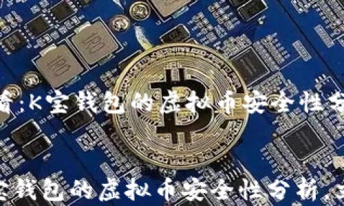 
    2025必看：K宝钱包的虚拟币安全性分析，立即了解！


2025必看：K宝钱包的虚拟币安全性分析，立即了解！