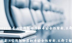     2025必看：K宝钱包的虚拟币安全性分析，立即