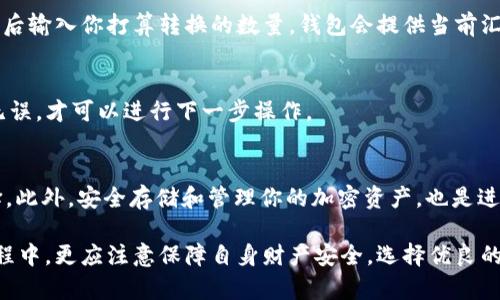 在使用 tpwallet 进行货币单位换算时，将其转换为人民币的过程相对简单。尽管步骤可能因平台或应用的不同而有所不同，以下是一般情况下的指导步骤：

步骤一：了解 tpwallet 货币单位
tpwallet 支持多种数字资产和代币。在进行货币转换前，首先需要了解你感兴趣的代币或数字货币的当前市场价值。你可以通过访问一些主流的加密货币交易所，或者使用一些实时的货币兑换工具，来获取这些信息。

步骤二：获取当前汇率
在将 tpwallet 中的代币换算成人民币之前，需要获取当前的汇率。可以通过网站如 CoinMarketCap 或 CoinGecko 等，查看目标代币与人民币 (CNY) 之间的汇率。这些平台提供实时数据，确保你获得的是最新的信息。

步骤三：计算兑换价值
一旦你得到了目标代币的兑换汇率，现在可以进行换算。假如你拥有 100 单位的某种数字货币，而它的当前汇率为 50 元人民币每单位，那么你的总资产价值将是：
100 单位 x 50 元/单位 = 5000 元人民币。
因此，工具或网站上的直接计算功能将为你提供准确的兑换额。

步骤四：使用 tpwallet 进行转换
如果你希望直接在 tpwallet 中进行代币的兑换，可以利用钱包的交易功能。在平台上，选择你想兑换的代币和接受的货币类型，然后输入你打算转换的数量。钱包会提供当前汇率，并显示你将获得的人民币金额。

步骤五：确认交易和费用
完成兑换前，确保检查潜在的交易费用和确认信息。一些平台可能会收取交易费用，影响最终的人民币金额。此外，确认填写的信息无误，才可以进行下一步操作。

其他注意事项
了解加密货币市场的波动性非常重要。人民币的汇率可能会根据市场情况变化而变化，因此在汇率较优时进行兑换将是明智的选择。此外，安全存储和管理你的加密资产，也是进行此类交易时必须时刻考虑的问题。

总之，使用 tpwallet 将货币单位换成人民币的关键在于获取准确的汇率信息，并根据需要使用相应的工具进行转化。而在交易过程中，更应注意保障自身财产安全，选择优良的交易平台和管理自己的资产。如果你对加密货币交易仍有疑问，建议查阅相关渠道或咨询专业人士，以便做出更为明智的投资选择。