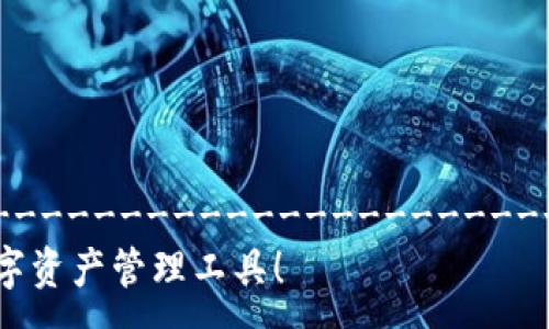 ------------------------------------------------------------------------------------------------
2025必看！比特派与火币钱包全面对比，选择你的理想数字资产管理工具！