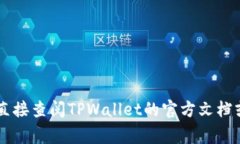 TPWallet的支付密码通常是6位数字。但为了确保您