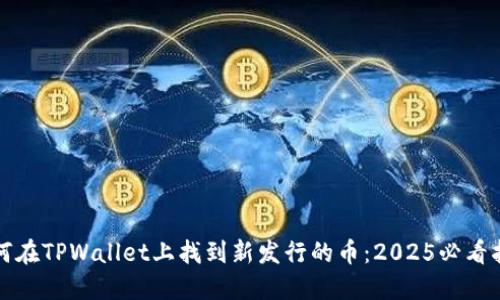 如何在TPWallet上找到新发行的币：2025必看指南