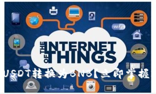 如何将钱包里的USDT转换为BNB？立即掌握2023年最佳方法